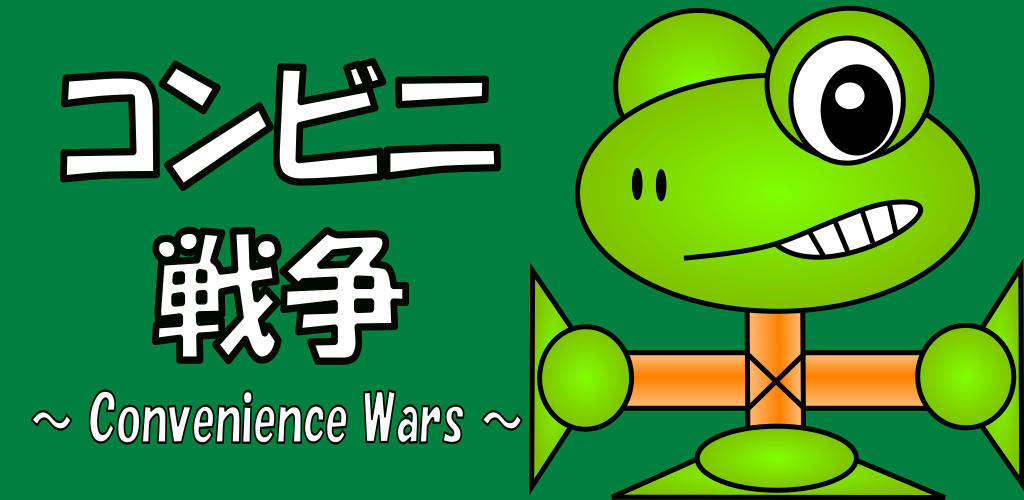 コンビニ戦争 ～Convenience Wars～
