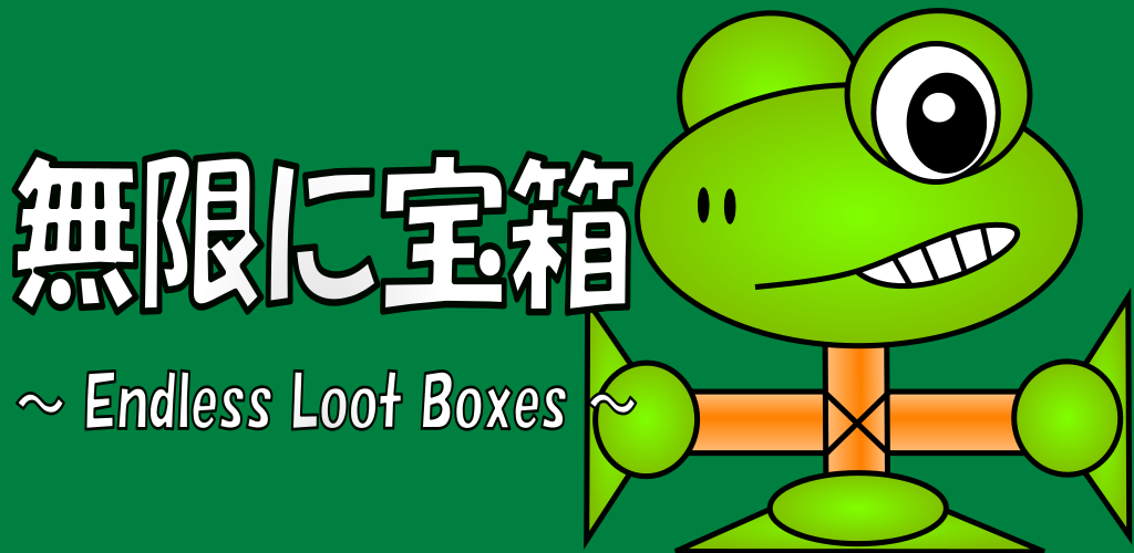 無限に宝箱 ～Endless Loot Boxes～